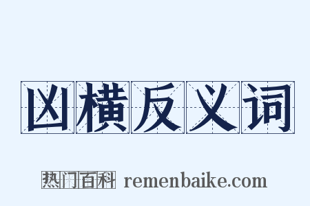 凶横反义词是什么意思的图片